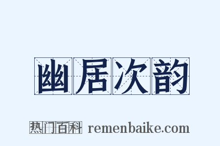 幽居次韵是什么意思的图片